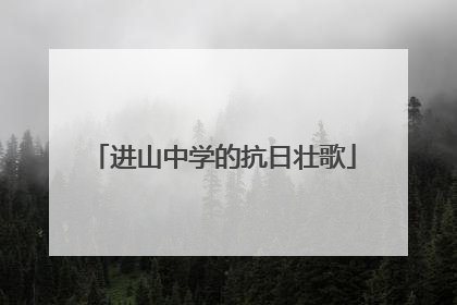 进山中学的抗日壮歌